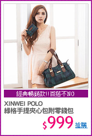 XINWEI POLO
綠格手提夾心包附零錢包