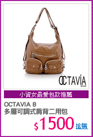 OCTAVIA 8
多層可調式肩背二用包