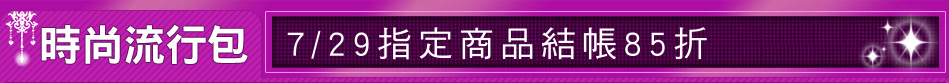 7/29指定商品結帳85折