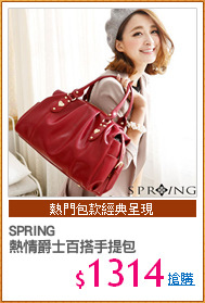 SPRING
熱情爵士百搭手提包