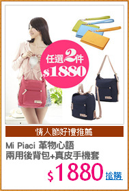 Mi Piaci 革物心語
兩用後背包+真皮手機套