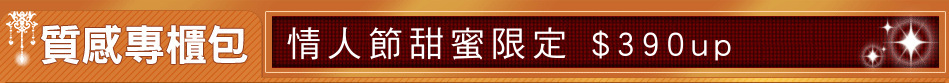 情人節甜蜜限定 $390up