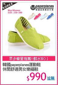 韓國paperplanes運動鞋
休閒舒適男女樂福鞋