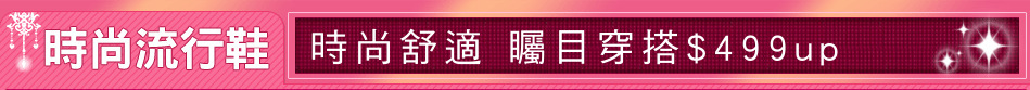 時尚舒適 矚目穿搭$499up