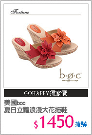 美國boc
夏日立體浪漫大花拖鞋