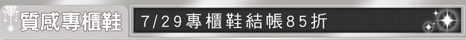 7/29專櫃鞋結帳85折