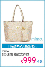 mimo
豹?迷情-橫式文件包