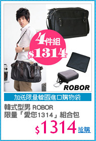 韓式型男 ROBOR
限量「愛您1314」組合包