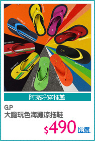 G.P
大膽玩色海灘涼拖鞋