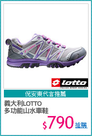 義大利LOTTO
多功能山水車鞋