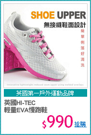 英國HI-TEC
輕量EVA慢跑鞋