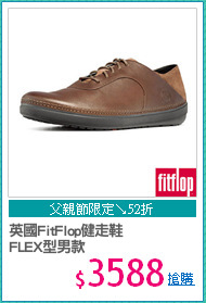 英國FitFlop健走鞋
FLEX型男款