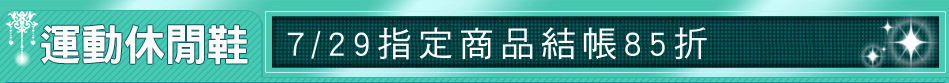 7/29指定商品結帳85折