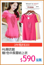 PS.韓衣館
糖?色中長雪紡上衣