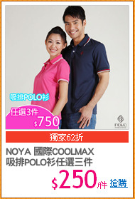 NOYA 國際COOLMAX
吸排POLO衫任選三件