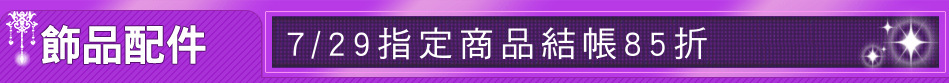 7/29指定商品結帳85折