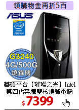 華碩平台【璀璨之光】Intel<BR>
第四代奔騰雙核燒錄電腦