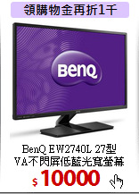 BenQ EW2740L 27型<BR>
VA不閃屏低藍光寬螢幕