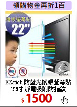 EZstick 防藍光護眼螢幕貼<BR>
22吋 靜電吸附防指紋