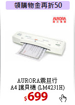 AURORA震旦行 <BR>
A4 護貝機 (LM4231H)