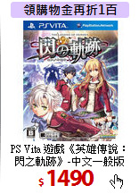 PS Vita 遊戲《英雄傳說：<BR>
閃之軌跡》-中文一般版