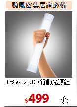 LtS e-02 LED 行動光源組