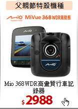 Mio 368WDR高畫質行車記錄器