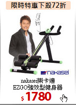 nakasei樂卡適<BR>
EZGO強效型健身器
