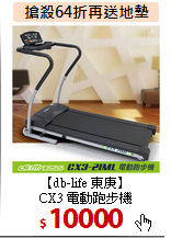 【db-life 東庚】<BR>
CX3 電動跑步機