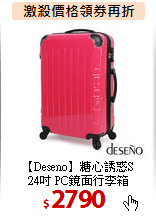 【Deseno】糖心誘惑S<BR>
24吋 PC鏡面行李箱