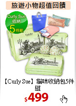【Curly Sue】貓咪收納包5件組