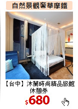 【台中】沐蘭時尚精品旅館休憩券