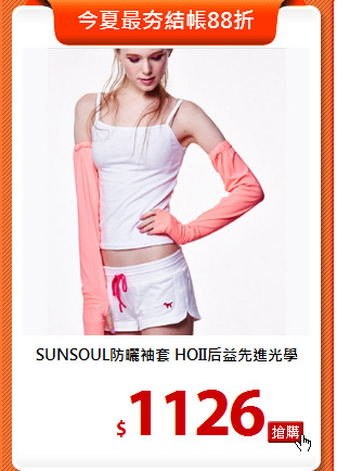 SUNSOUL防曬袖套
HOII后益先進光學