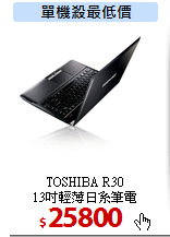 TOSHIBA R30 <BR>
13吋輕薄日系筆電