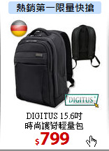 DIGITUS 15.6吋 <BR>
時尚護脊輕量包