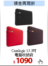 Caselogic 13.3吋<BR>
電腦收納袋