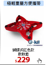 蝴蝶式紅色款<BR>
散熱墊