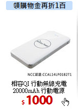 相容QI 行動無線充電 <BR>
20000mAh 行動電源