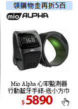 Mio Alpha 心率監測器 <BR>
行動藍牙手錶-送小方巾