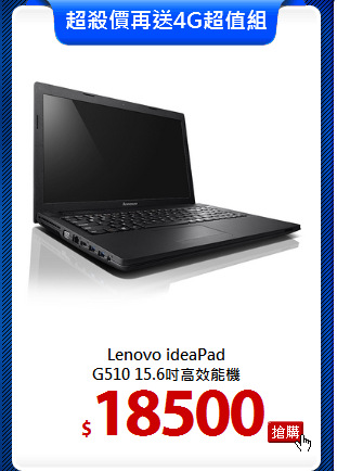Lenovo ideaPad<BR>
G510 15.6吋高效能機