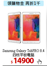 Samsung Galaxy TabPRO 8.4<BR>
四核平板電腦