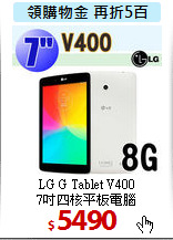 LG G Tablet V400<BR> 
7吋四核平板電腦