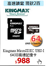 Kingmax MicroSDXC UHS-I <BR> 
64GB高速記憶卡