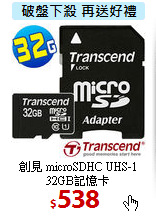 創見 microSDHC UHS-1<BR> 
32GB記憶卡