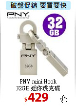 PNY mini Hook <BR> 
32GB 迷你虎克碟