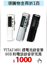 VITAS M81 鋰電池錄音筆<BR>
8GB 附電話錄音麥克風