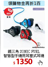 鐵三角 SONIC FUEL<BR>
智慧型手機用耳塞式耳機