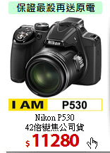 Nikon P530<BR>
42倍變焦公司貨