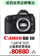 CANON 5DIII <BR>
全幅單眼單機身