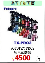 FOTOPRO PRO2<BR>
彩色三腳架